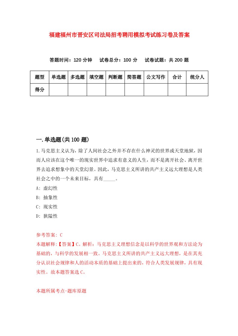 福建福州市晋安区司法局招考聘用模拟考试练习卷及答案第2期