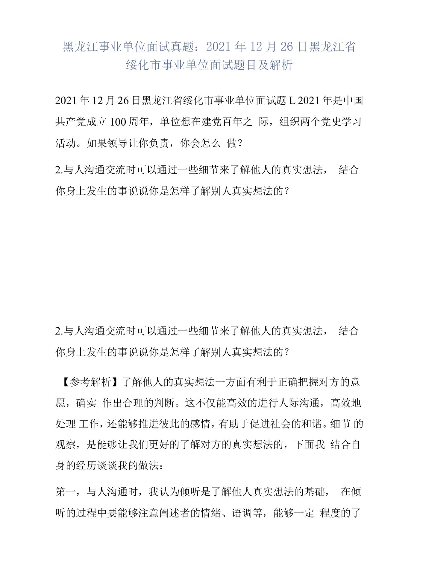 黑龙江事业单位面试真题：2021年12月26日黑龙江省绥化市事业单位面试题目及解析