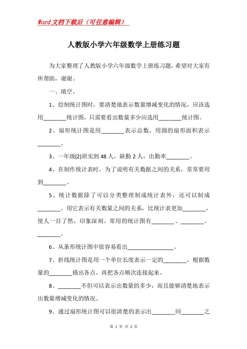 人教版小学六年级数学上册练习题