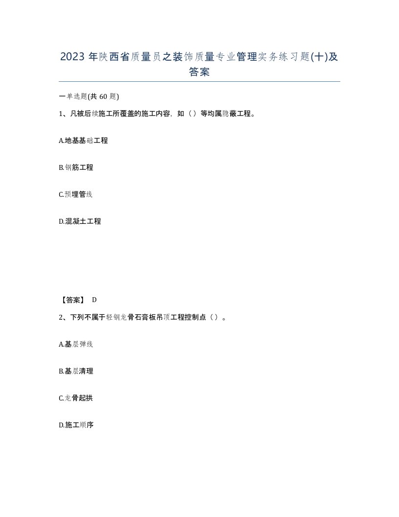 2023年陕西省质量员之装饰质量专业管理实务练习题十及答案