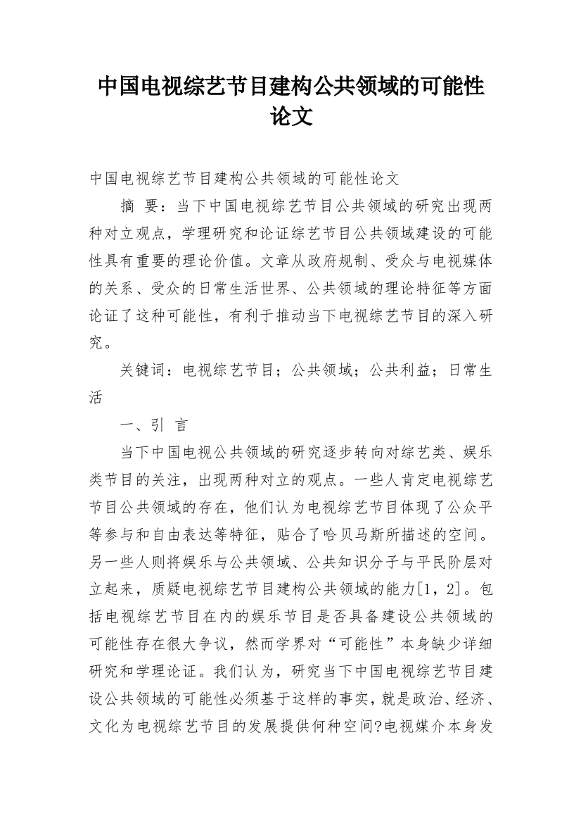 中国电视综艺节目建构公共领域的可能性论文