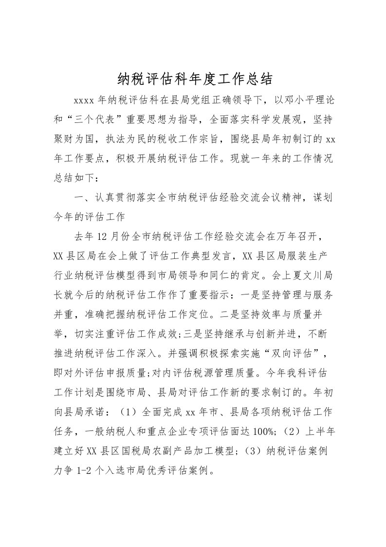 2022-纳税评估科年度工作总结