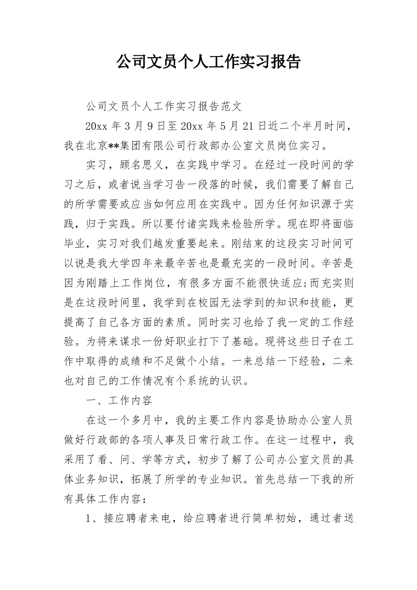 公司文员个人工作实习报告