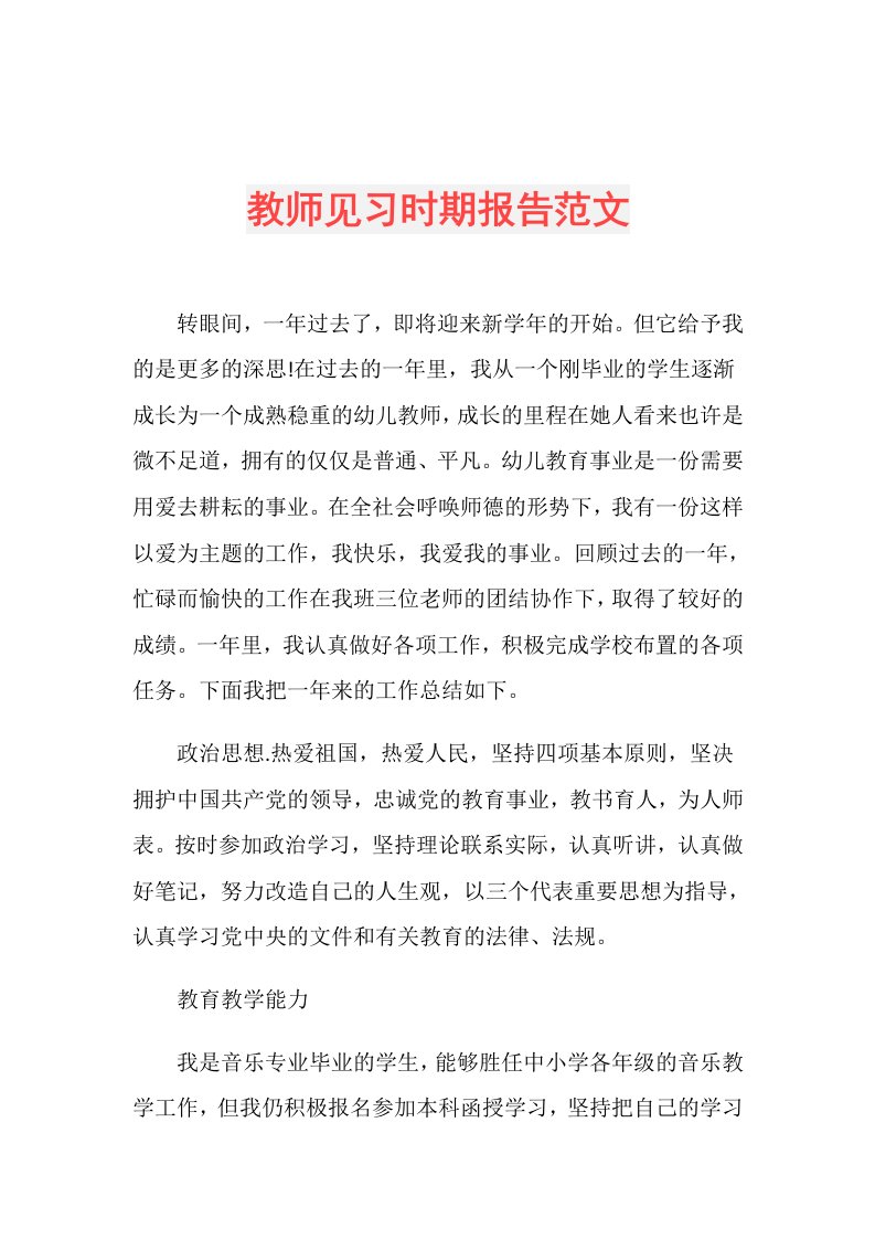 教师见习时期报告范文