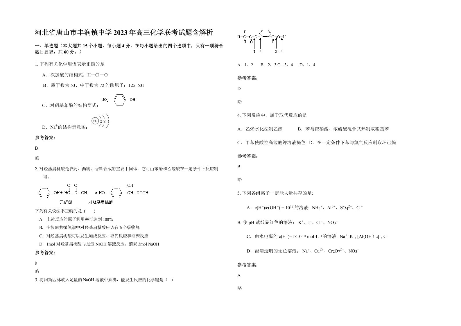 河北省唐山市丰润镇中学2023年高三化学联考试题含解析