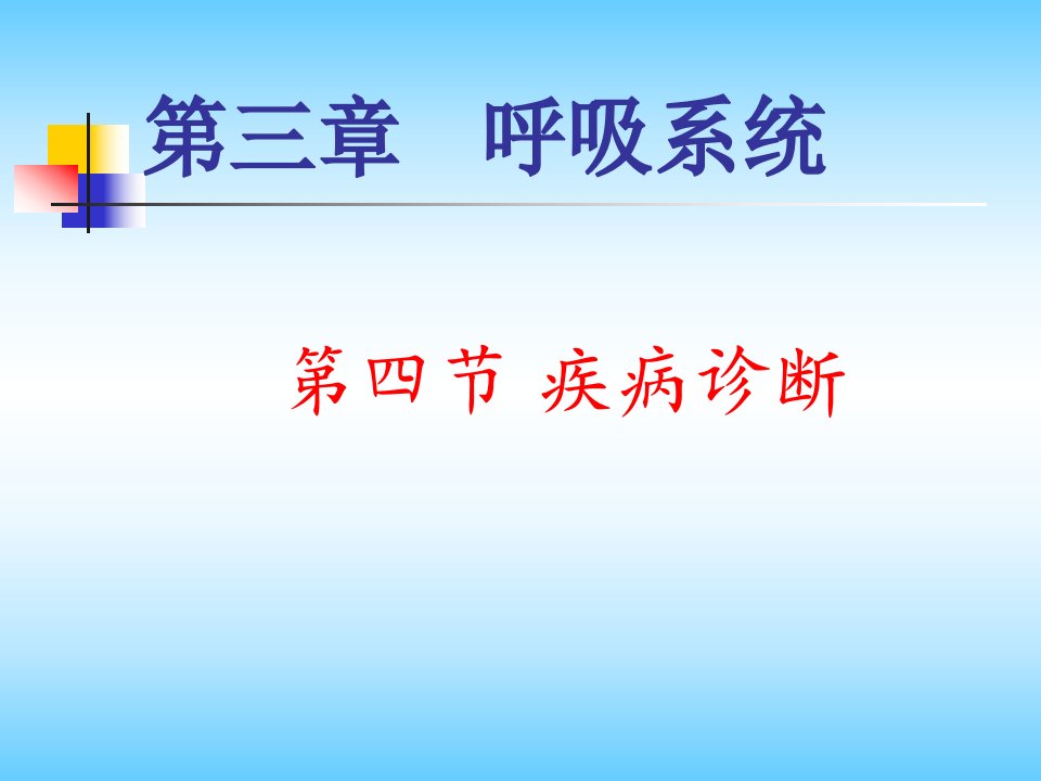 《胸部影像疾病诊断》PPT课件