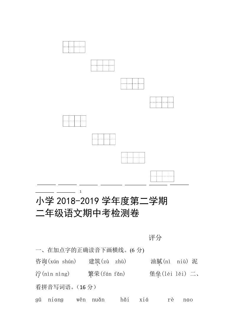 部编版2019二年级下册期中语文试卷