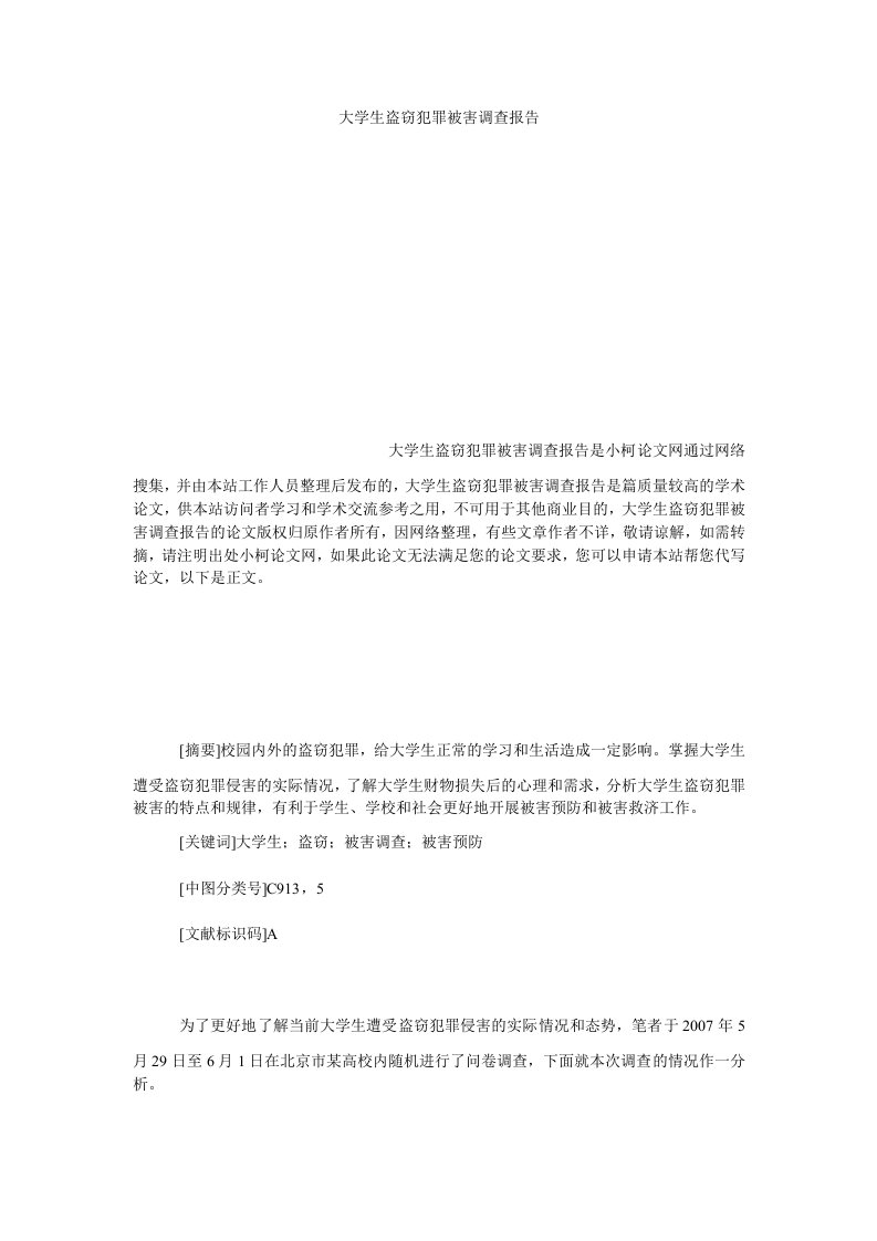 法律大学生盗窃犯罪被害调查报告