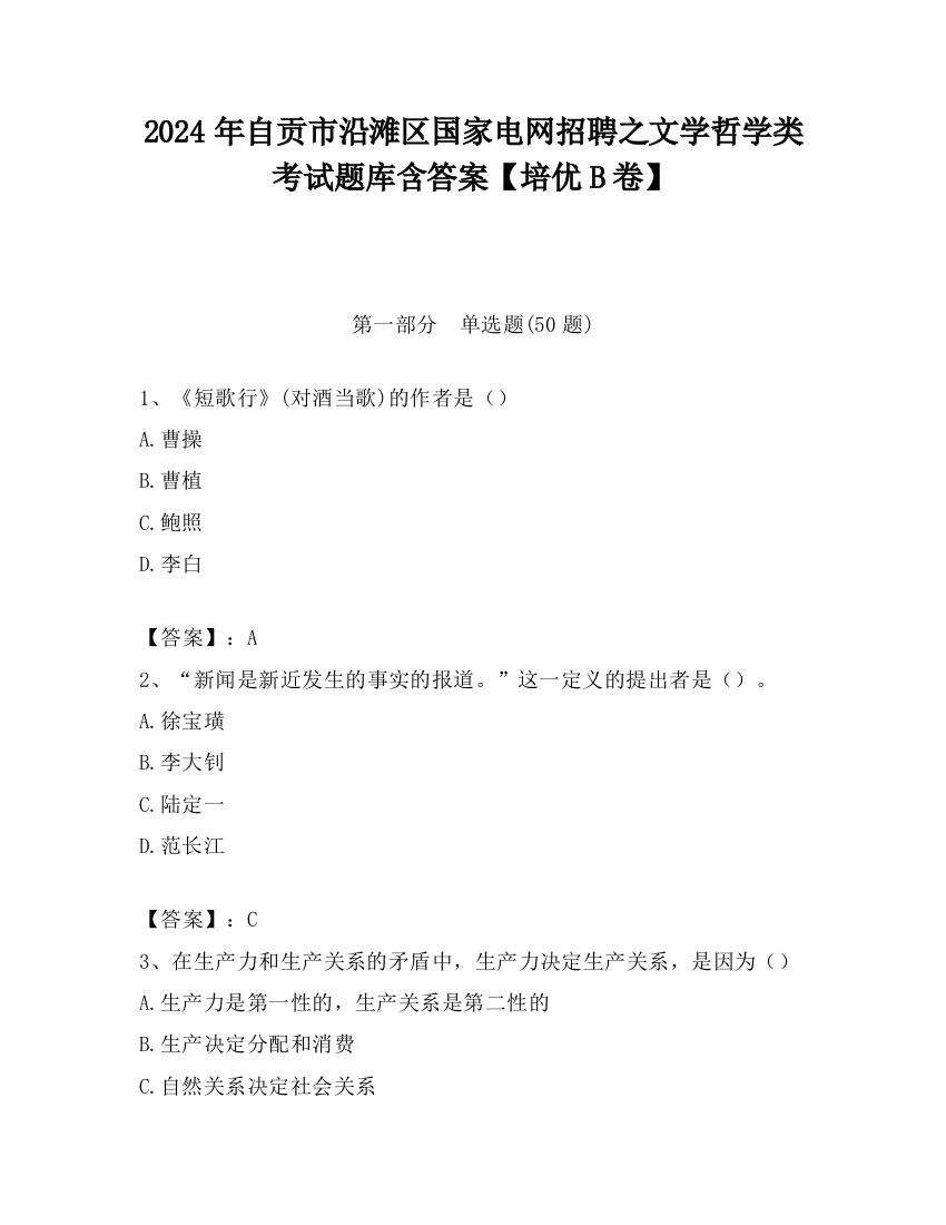 2024年自贡市沿滩区国家电网招聘之文学哲学类考试题库含答案【培优B卷】