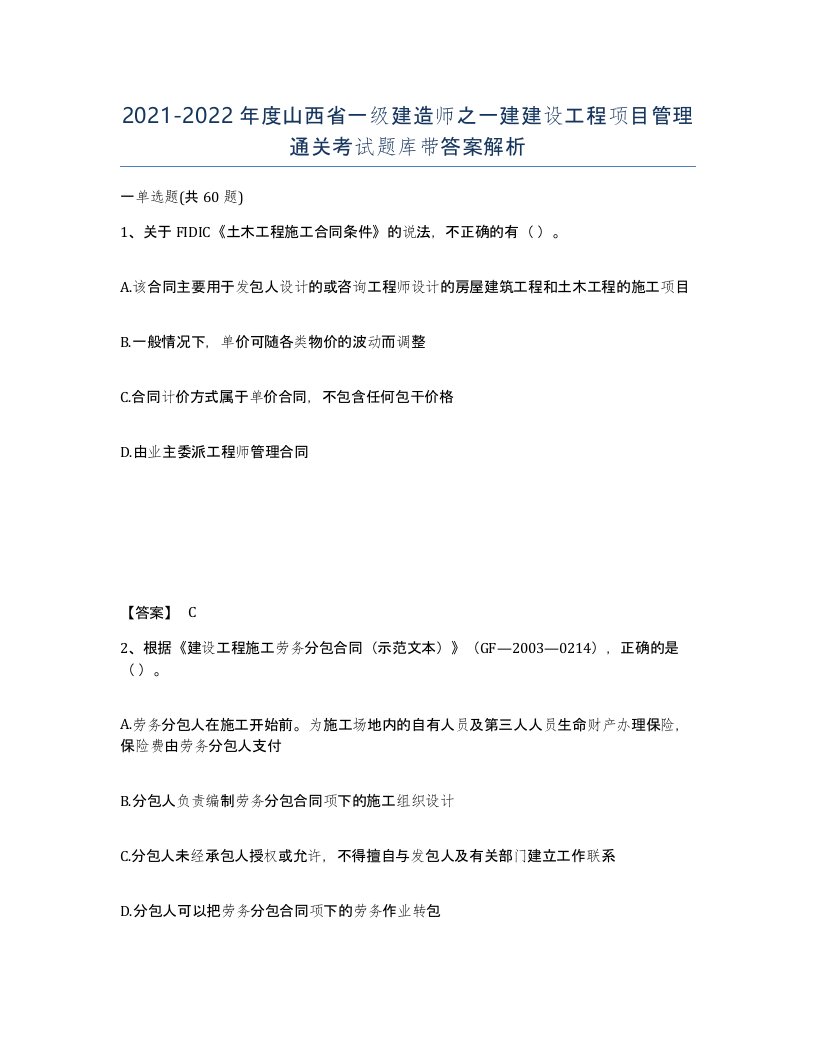 2021-2022年度山西省一级建造师之一建建设工程项目管理通关考试题库带答案解析