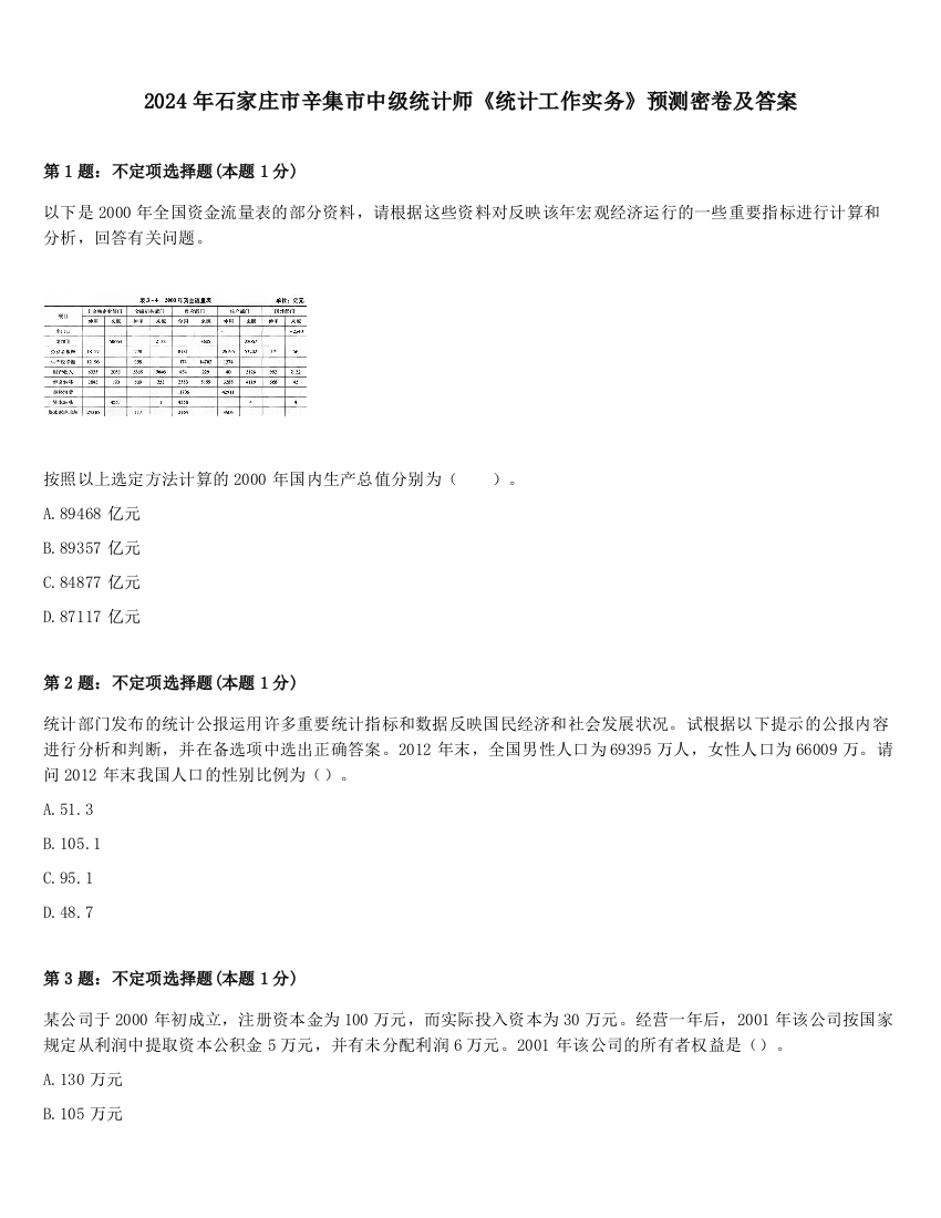 2024年石家庄市辛集市中级统计师《统计工作实务》预测密卷及答案