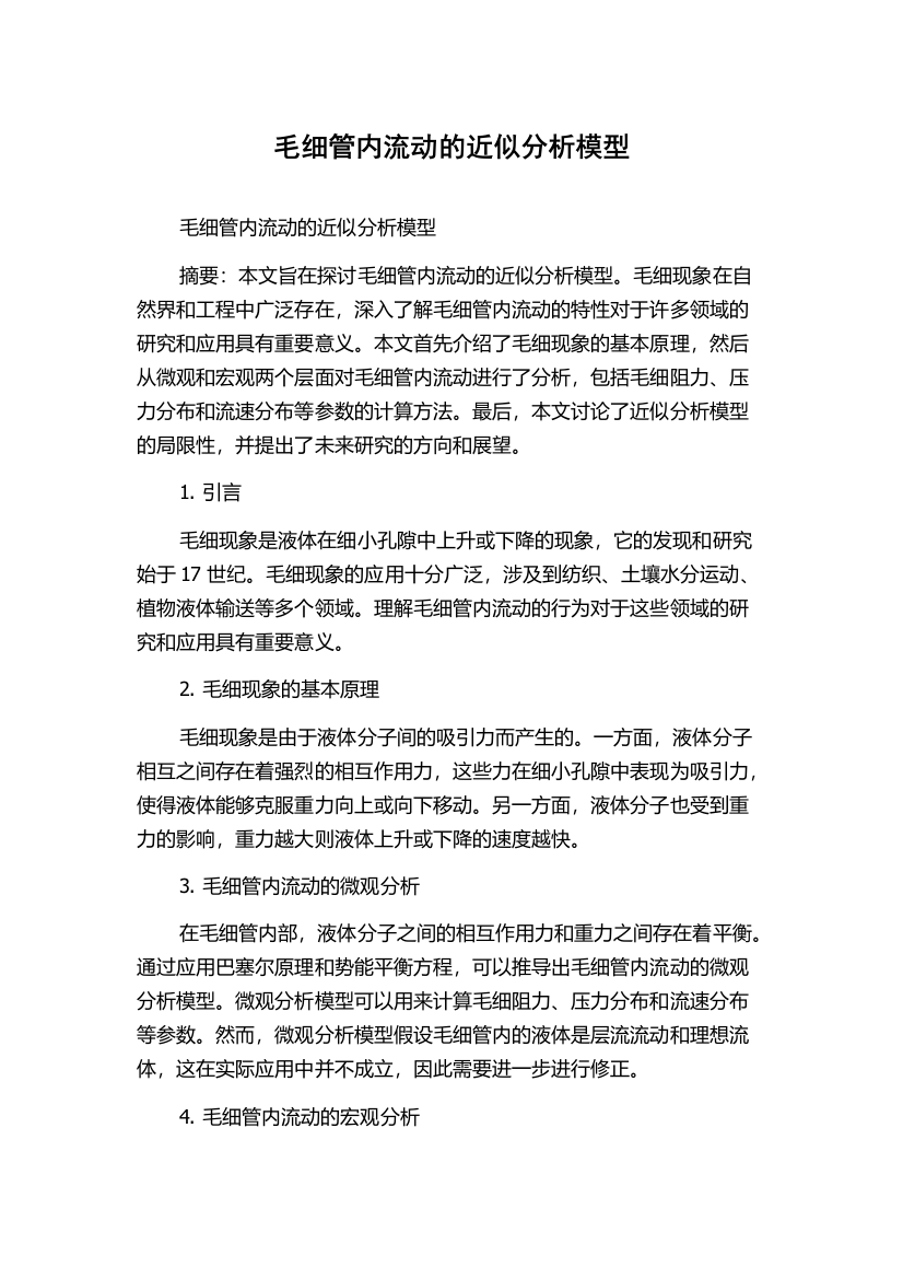 毛细管内流动的近似分析模型