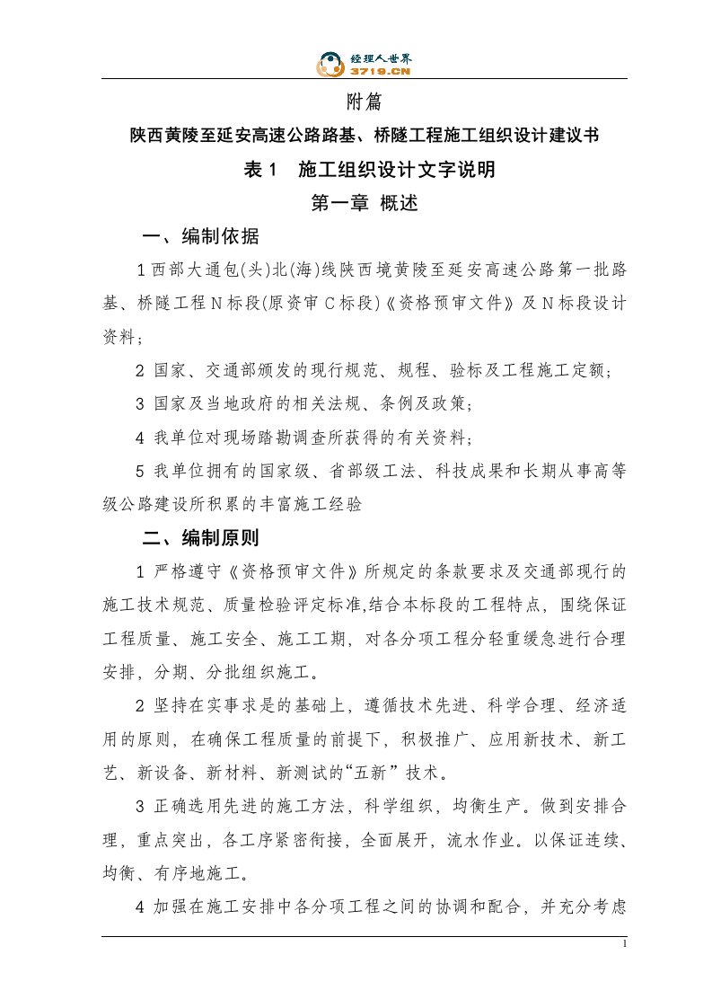 陕西黄陵至延安高速公路路基、桥隧工程施工组织设计建议书(doc123)-工程可研