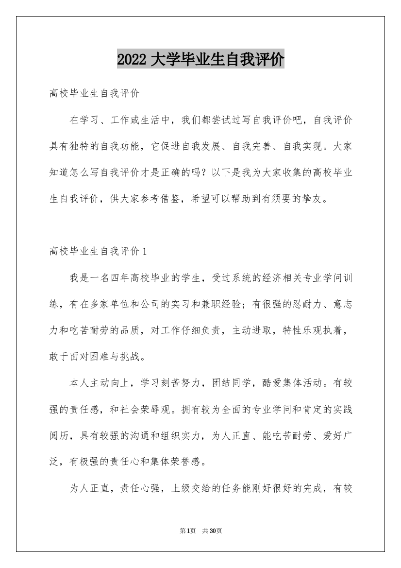 2022大学毕业生自我评价_2