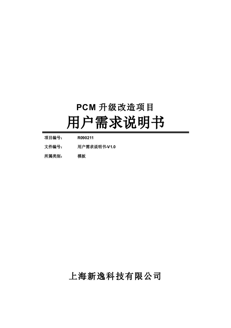 pcm用户需求说明书