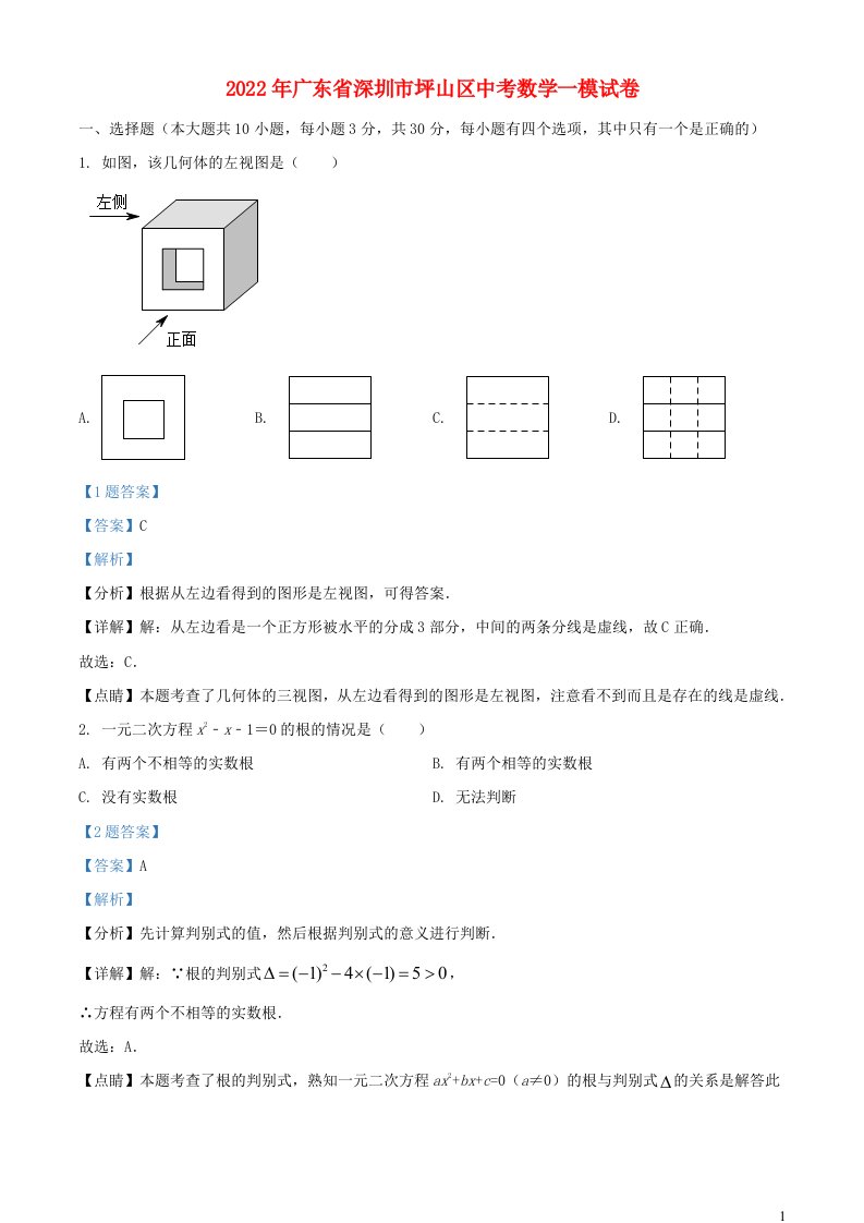 广东省深圳市坪山区2022年中考数学一模试题含解析