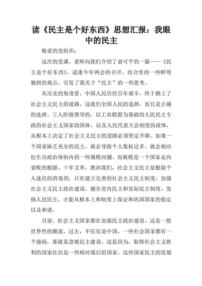 读民主是个好东西思想汇报：我眼中的民主.docx