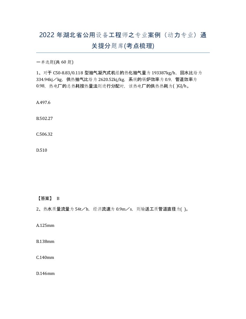 2022年湖北省公用设备工程师之专业案例动力专业通关提分题库考点梳理