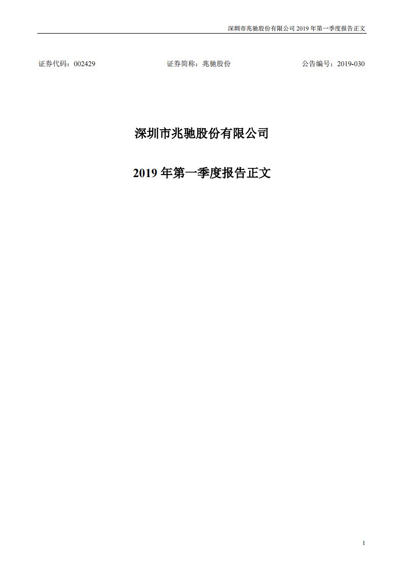 深交所-兆驰股份：2019年第一季度报告正文-20190427