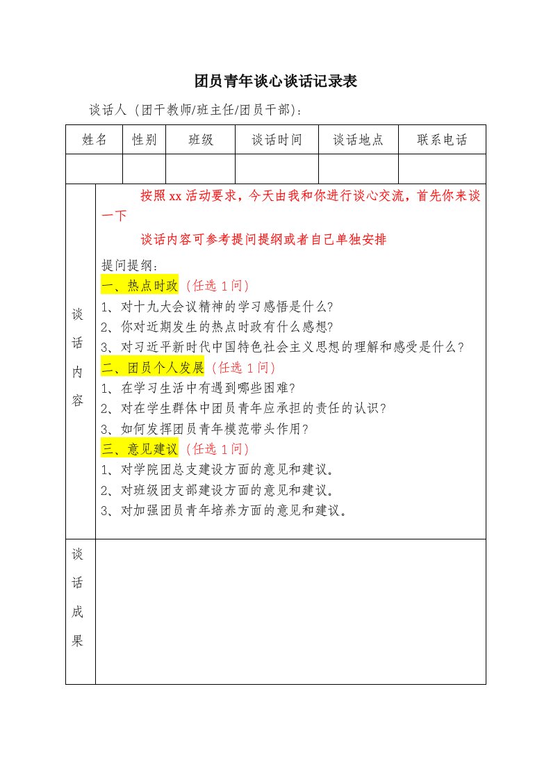 团员青年谈心谈话记录表上传