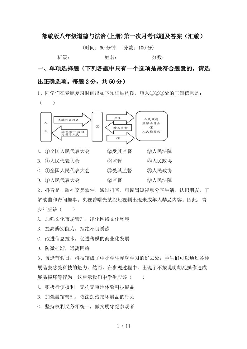 部编版八年级道德与法治上册第一次月考试题及答案汇编