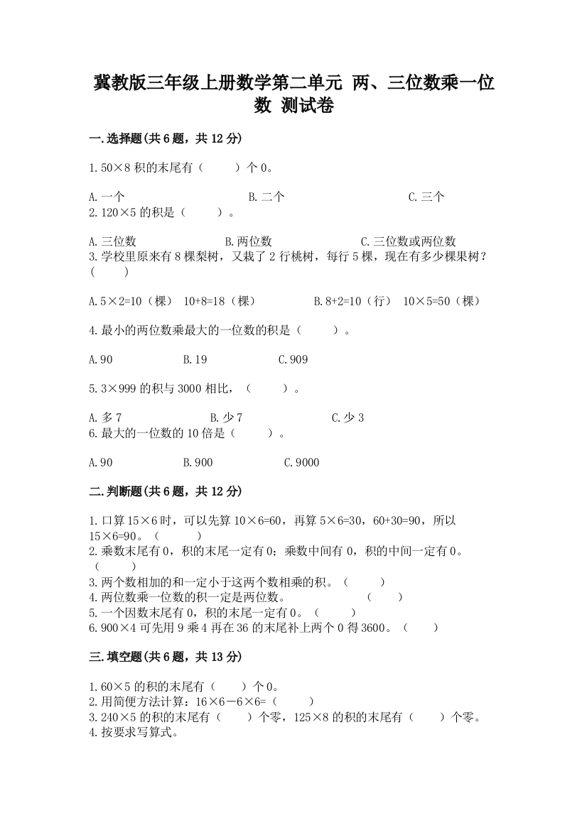 冀教版三年级上册数学第二单元-两、三位数乘一位数-测试卷及答案一套