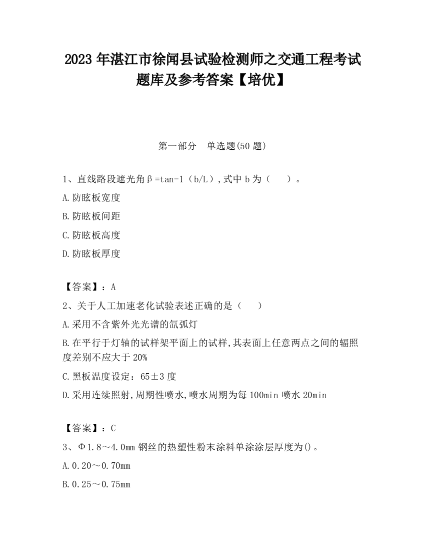 2023年湛江市徐闻县试验检测师之交通工程考试题库及参考答案【培优】