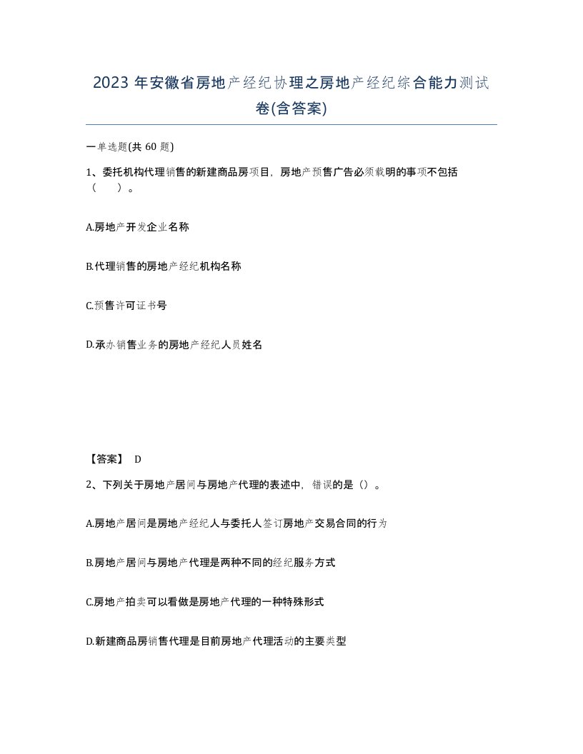 2023年安徽省房地产经纪协理之房地产经纪综合能力测试卷含答案