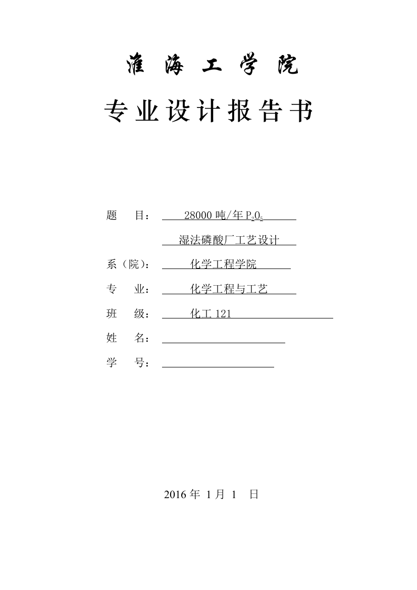 年产28000吨P2O5湿法磷酸工艺设计专业设计报告书