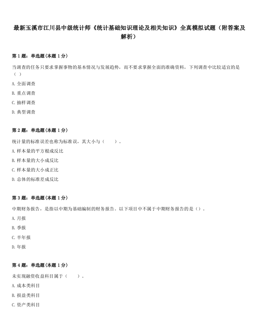 最新玉溪市江川县中级统计师《统计基础知识理论及相关知识》全真模拟试题（附答案及解析）