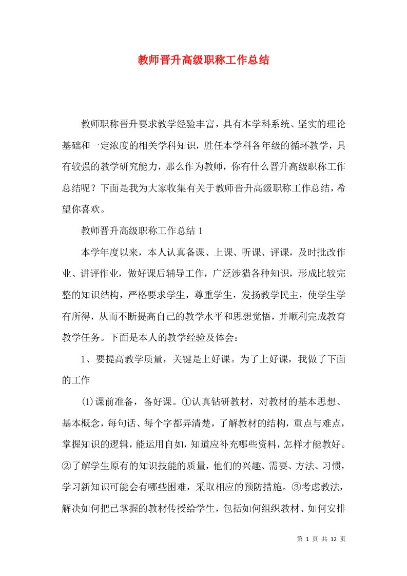 教师晋升高级职称工作总结