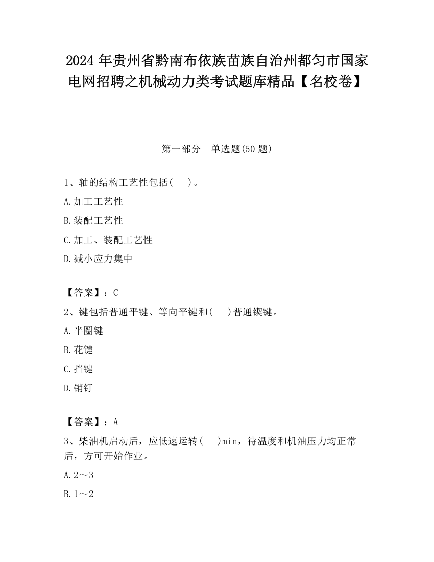 2024年贵州省黔南布依族苗族自治州都匀市国家电网招聘之机械动力类考试题库精品【名校卷】