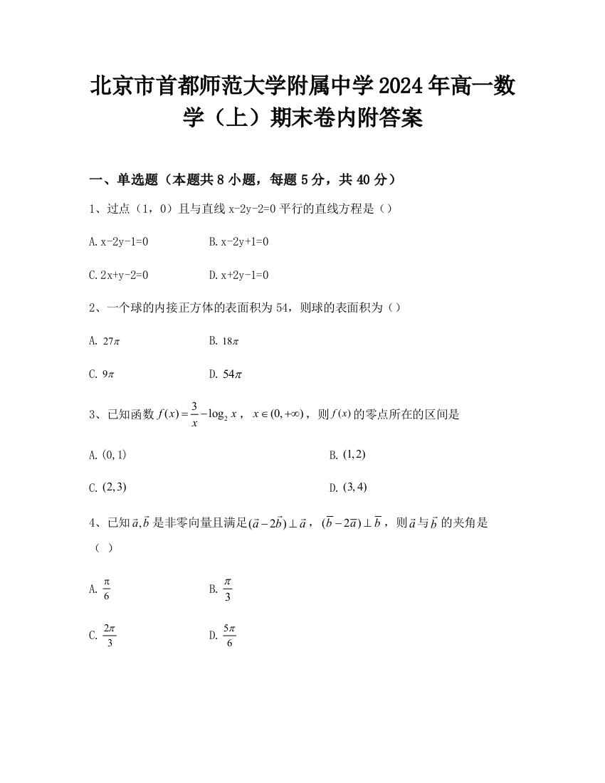 北京市首都师范大学附属中学2024年高一数学（上）期末卷内附答案