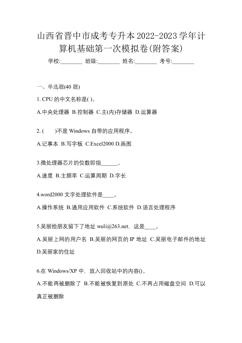 山西省晋中市成考专升本2022-2023学年计算机基础第一次模拟卷附答案