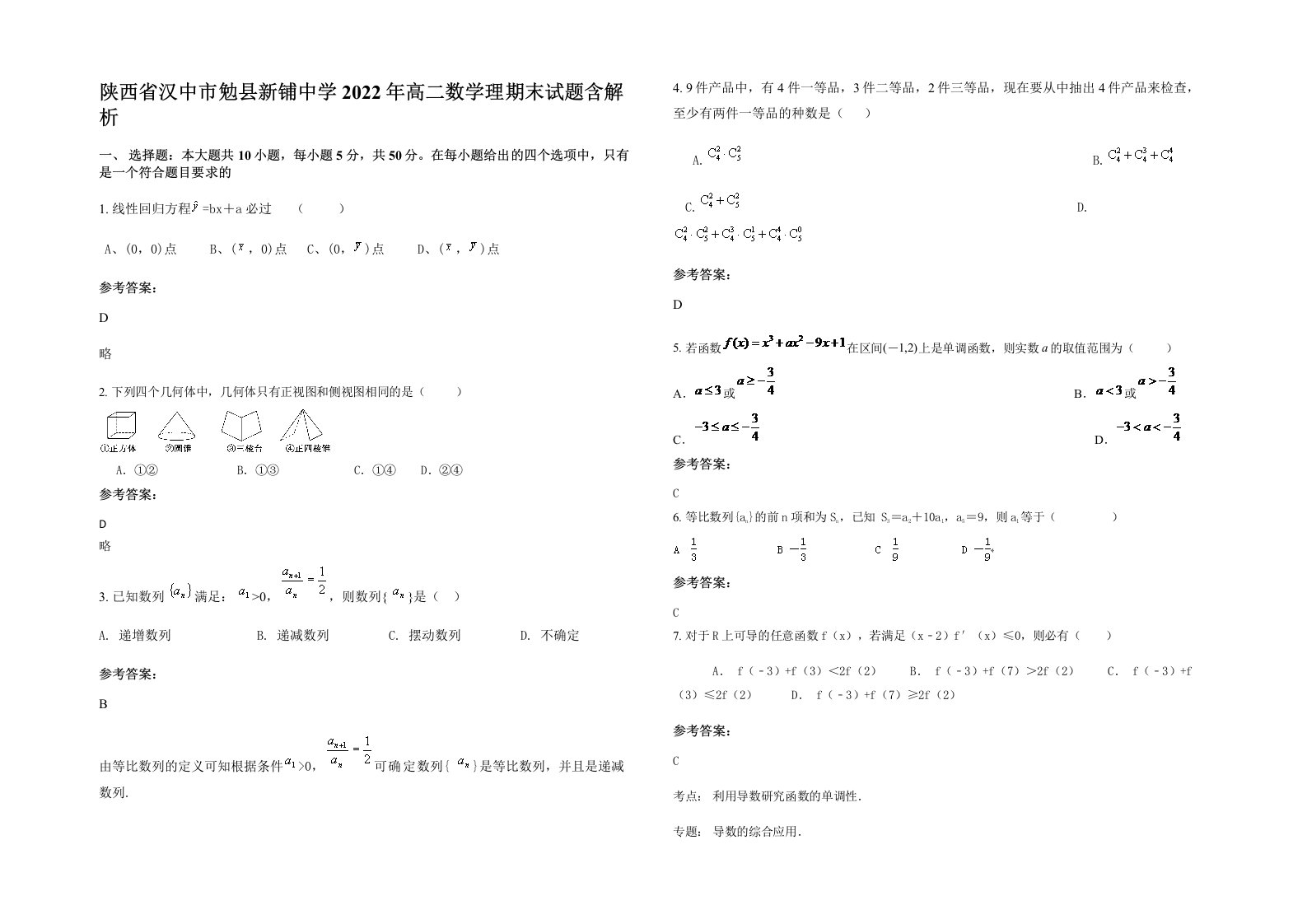 陕西省汉中市勉县新铺中学2022年高二数学理期末试题含解析