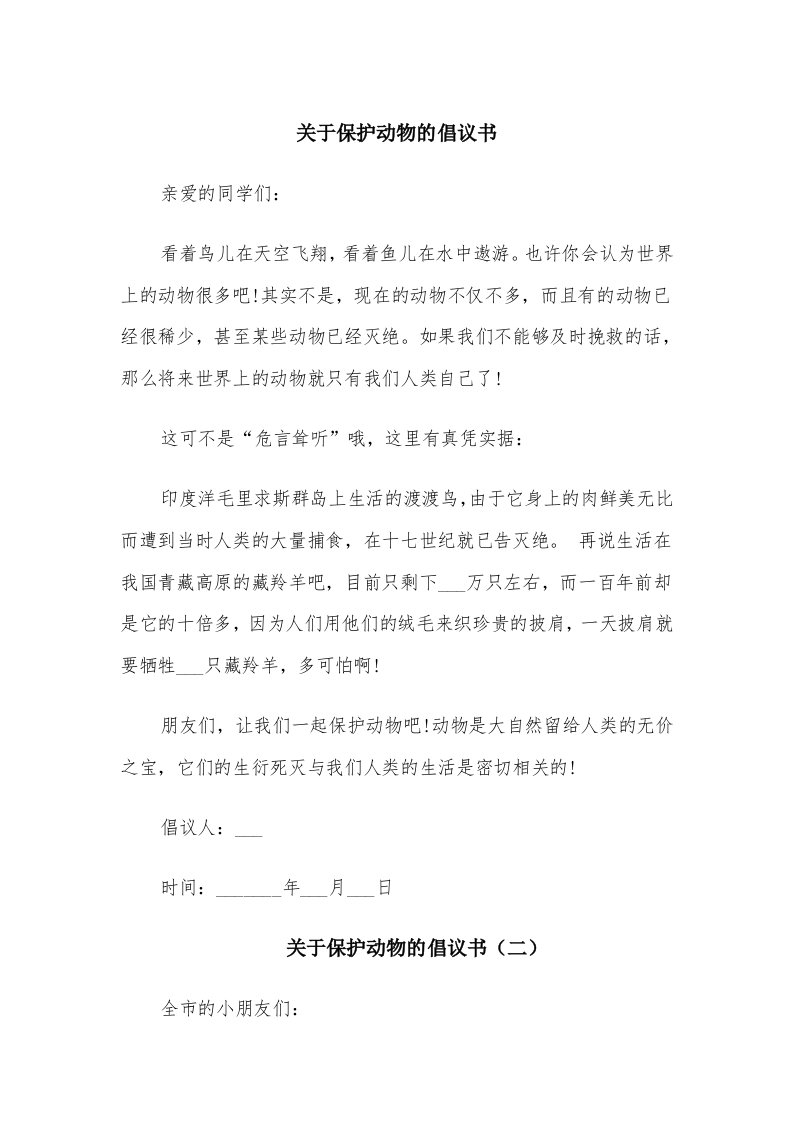 关于保护动物的倡议书