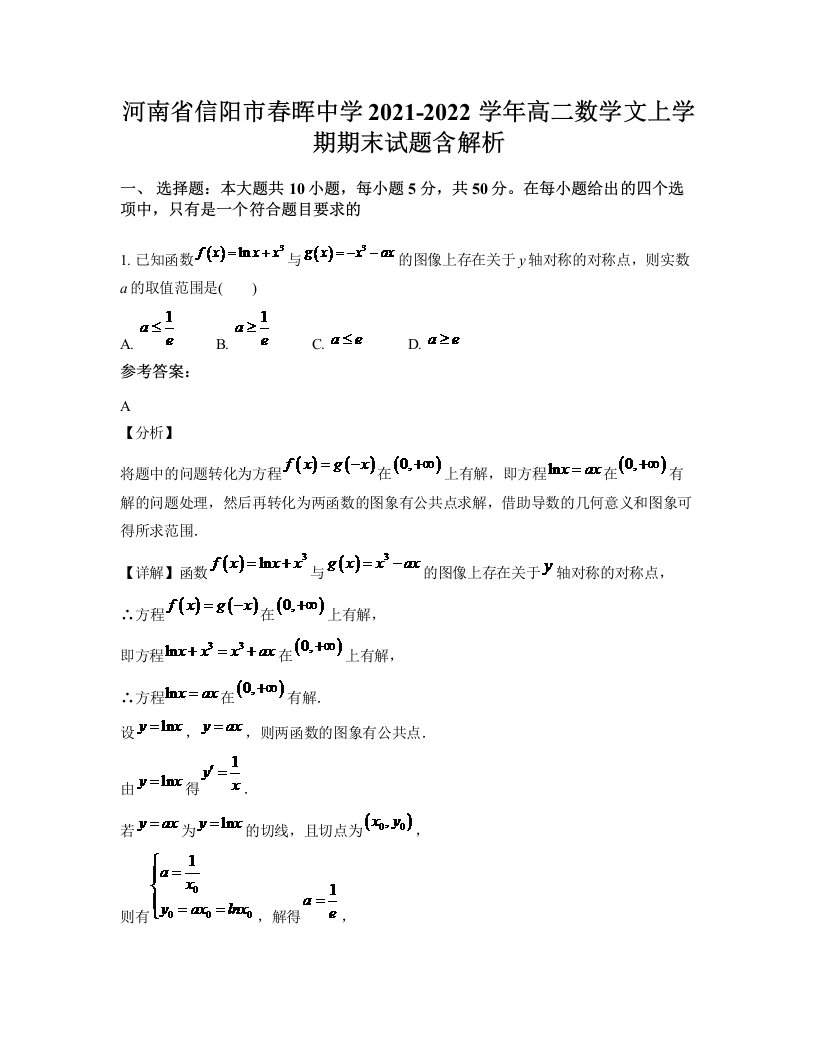 河南省信阳市春晖中学2021-2022学年高二数学文上学期期末试题含解析