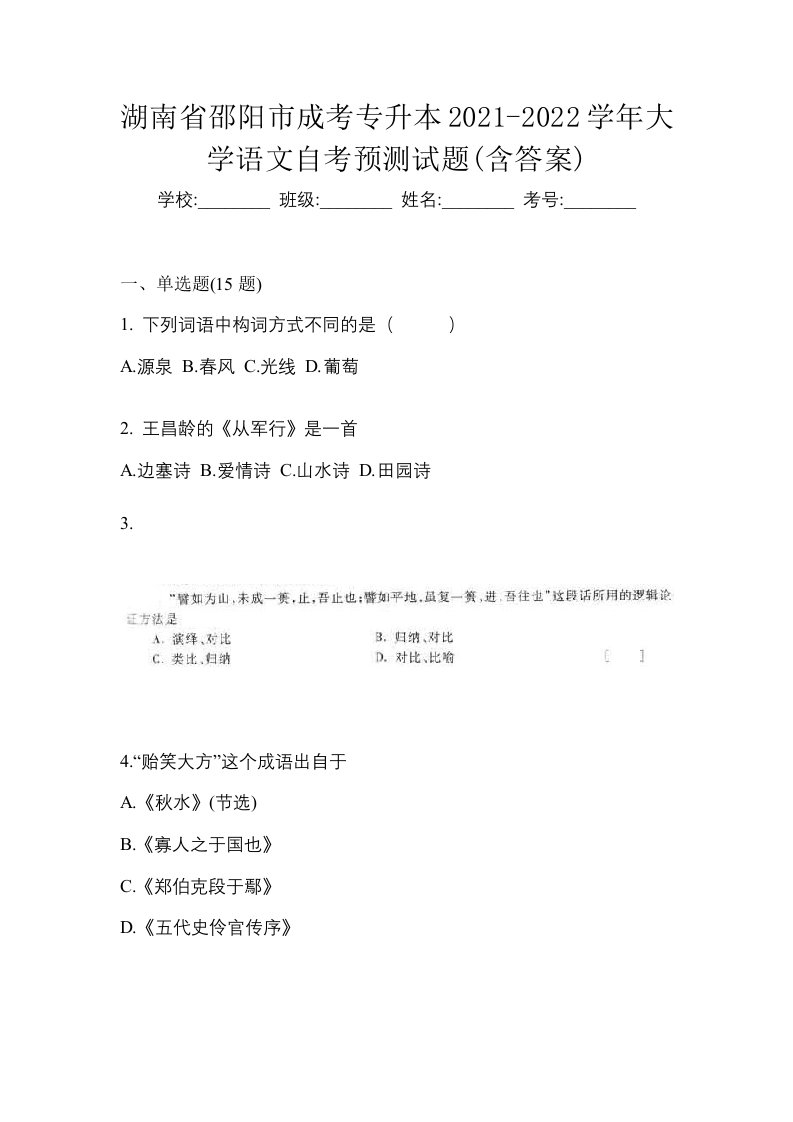 湖南省邵阳市成考专升本2021-2022学年大学语文自考预测试题含答案