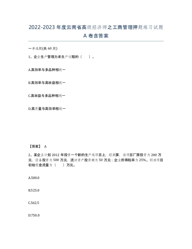 2022-2023年度云南省高级经济师之工商管理押题练习试题A卷含答案