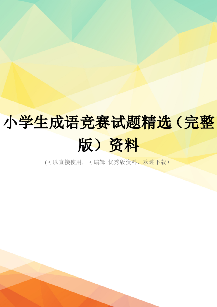 小学生成语竞赛试题精选(完整版)资料