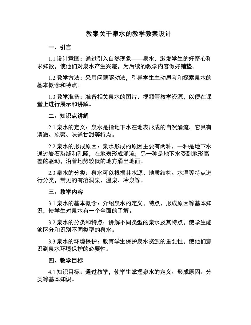 关于泉水的教学教案设计