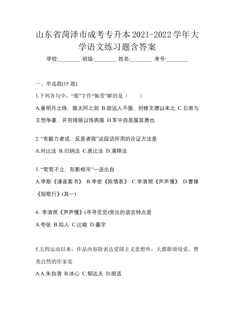 山东省菏泽市成考专升本2021-2022学年大学语文练习题含答案