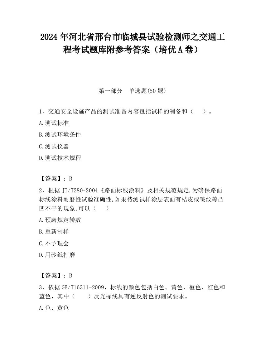 2024年河北省邢台市临城县试验检测师之交通工程考试题库附参考答案（培优A卷）