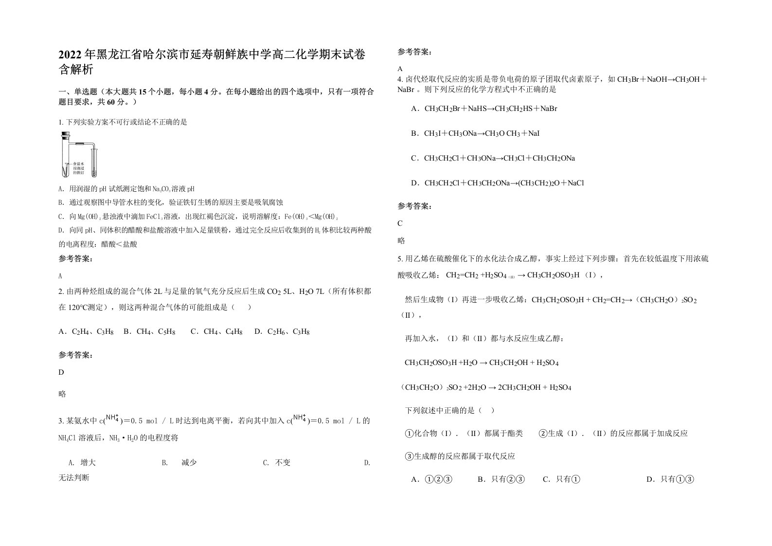 2022年黑龙江省哈尔滨市延寿朝鲜族中学高二化学期末试卷含解析