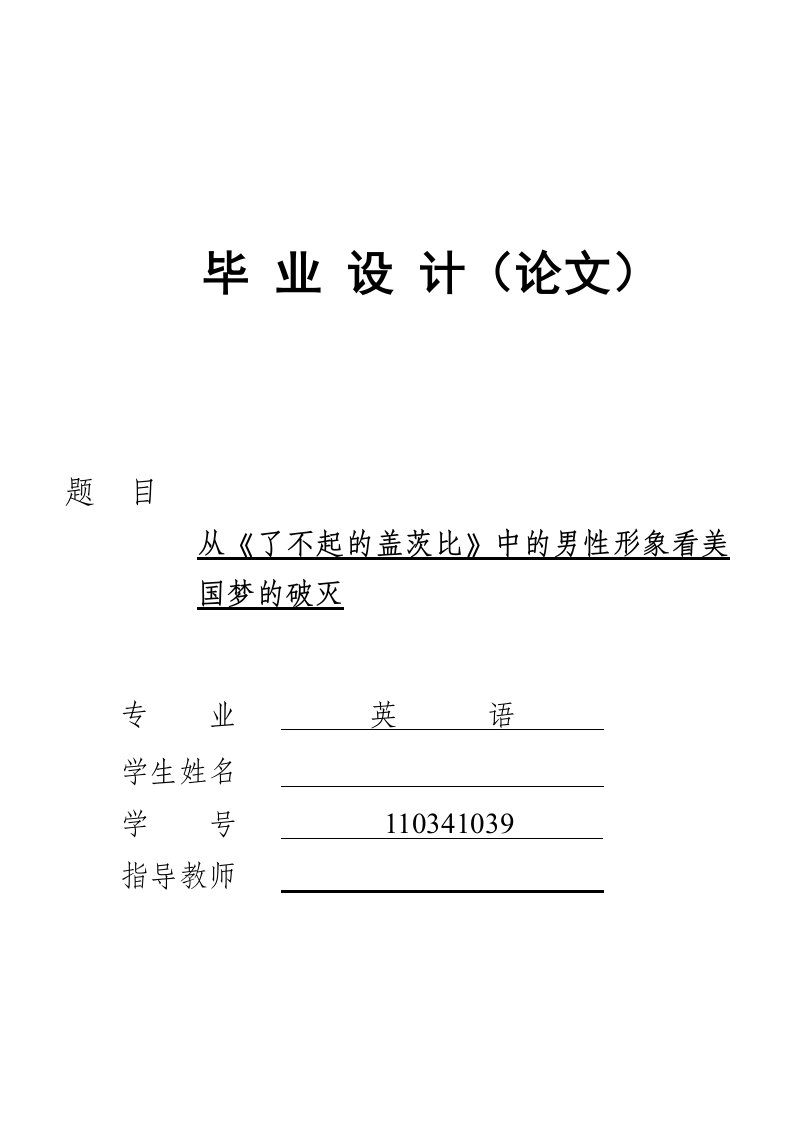 从了不起的盖茨比中的男性形象看美国梦的破灭毕业