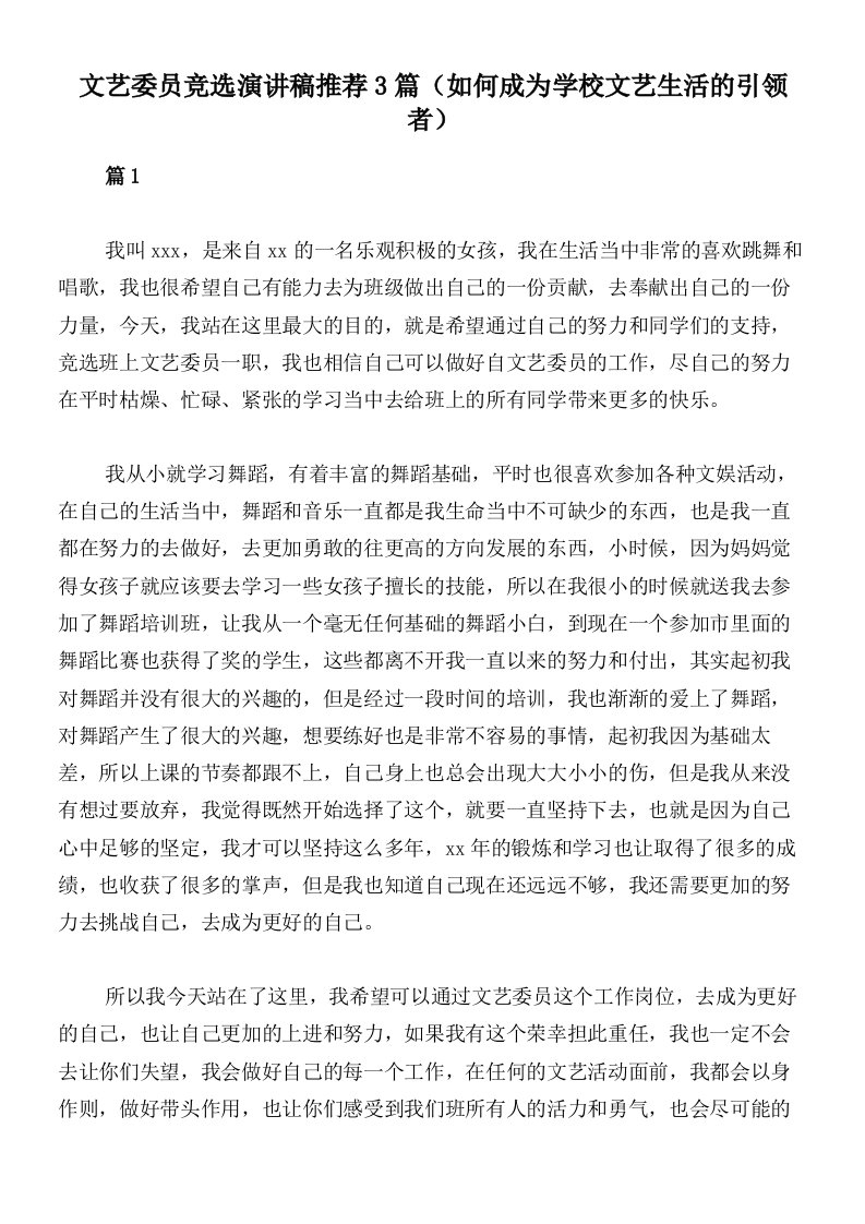 文艺委员竞选演讲稿推荐3篇（如何成为学校文艺生活的引领者）