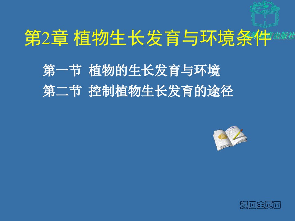 第2章植物生长发育与环境条件名师编辑PPT课件