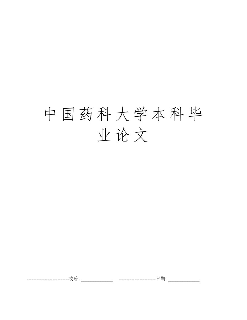 中国药科大学本科毕业论文