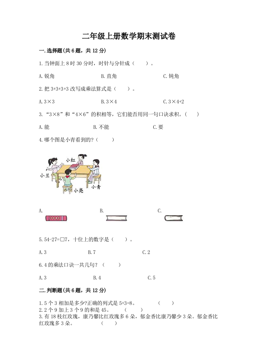 二年级上册数学期末测试卷汇编