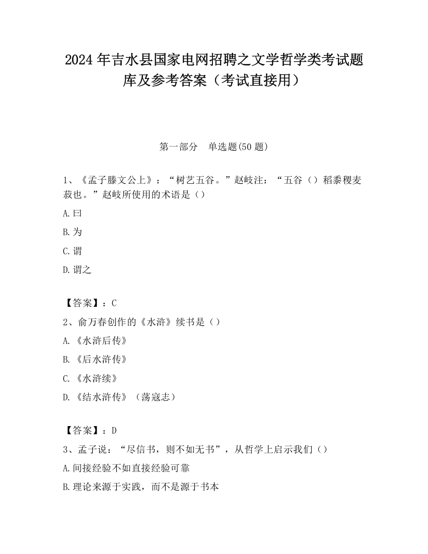 2024年吉水县国家电网招聘之文学哲学类考试题库及参考答案（考试直接用）